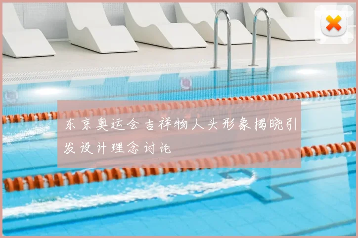 东京奥运会吉祥物人头形象揭晓引发设计理念讨论
