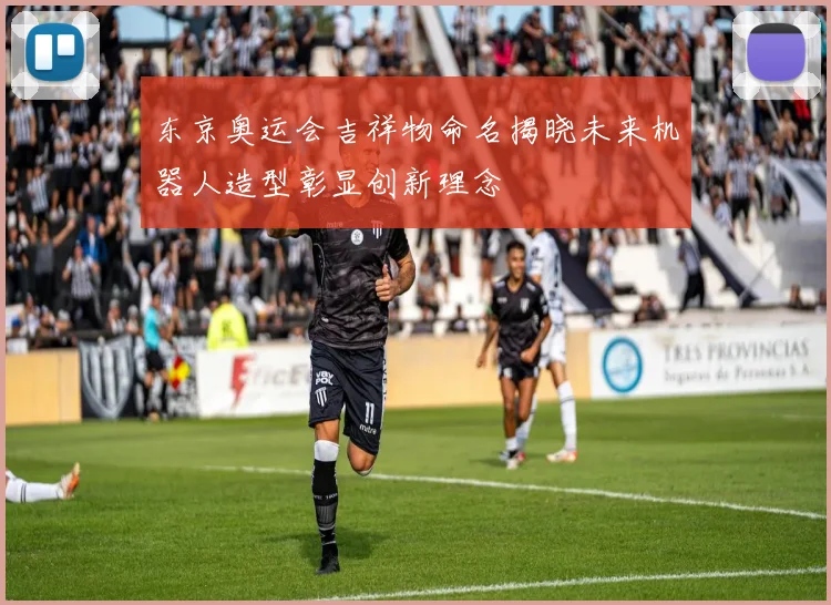 东京奥运会吉祥物命名揭晓未来机器人造型彰显创新理念