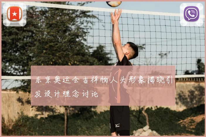 东京奥运会吉祥物人头形象揭晓引发设计理念讨论