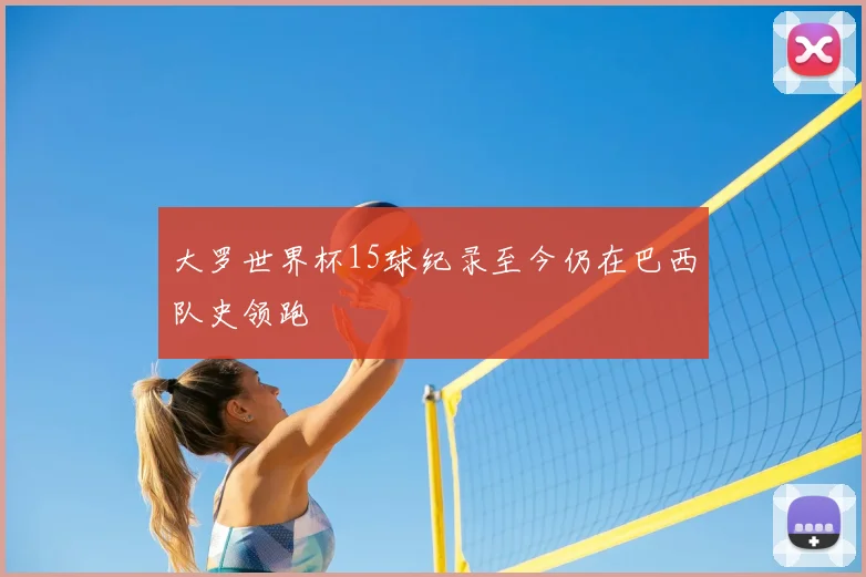 大罗世界杯15球纪录至今仍在巴西队史领跑