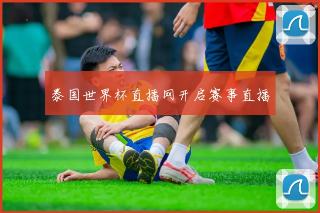 泰国世界杯直播网开启赛事直播