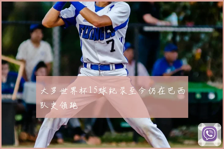 大罗世界杯15球纪录至今仍在巴西队史领跑