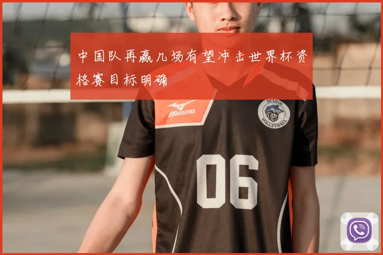 中国队再赢几场有望冲击世界杯资格赛目标明确