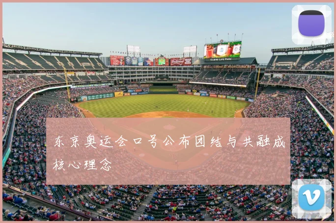 东京奥运会口号公布团结与共融成核心理念