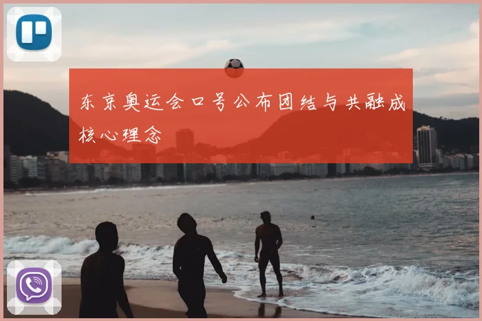 东京奥运会口号公布团结与共融成核心理念