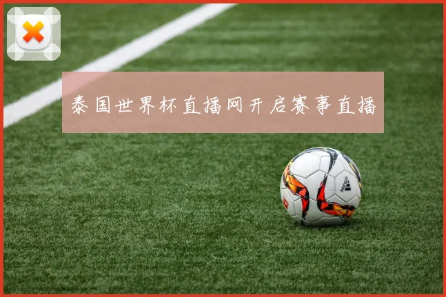 泰国世界杯直播网开启赛事直播