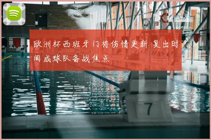 欧洲杯西班牙门将伤情更新 复出时间成球队备战焦点