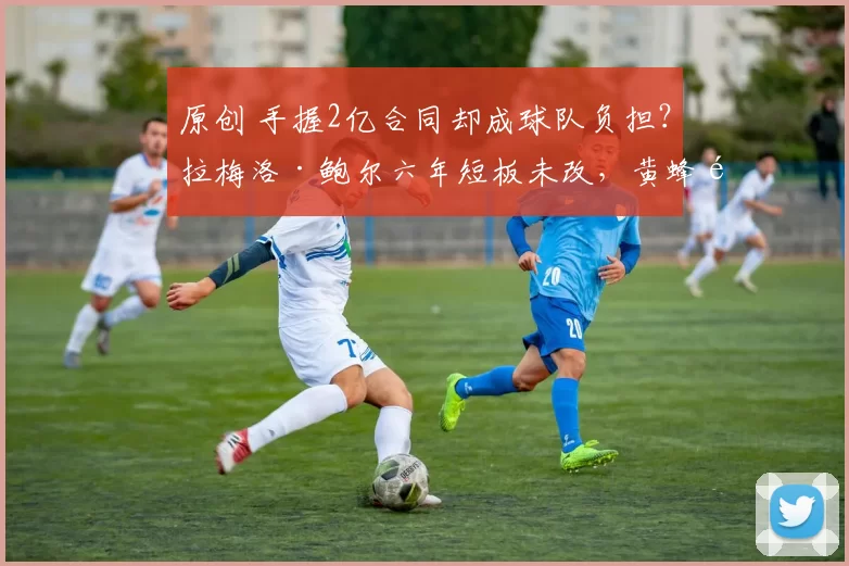 原创 手握2亿合同却成球队负担？拉梅洛·鲍尔六年短板未改，黄蜂重建陷困境