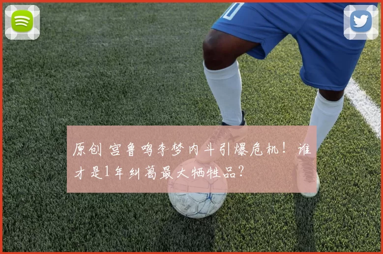 原创 宫鲁鸣李梦内斗引爆危机！谁才是1年纠葛最大牺牲品？