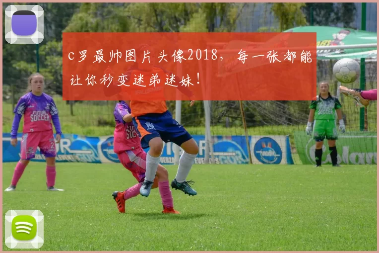 c罗最帅图片头像2018，每一张都能让你秒变迷弟迷妹！