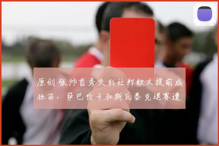 原创 张帅首秀失利让郑钦文提前成独苗,萨巴伦卡和斯瓦泰克退赛遭调侃