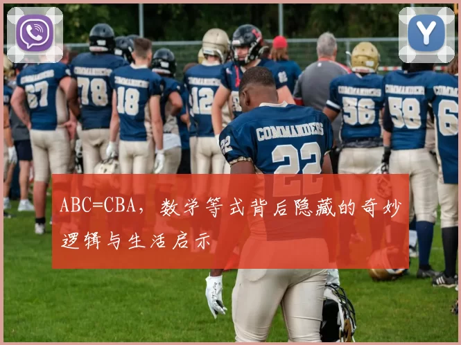 ABC=CBA，数学等式背后隐藏的奇妙逻辑与生活启示