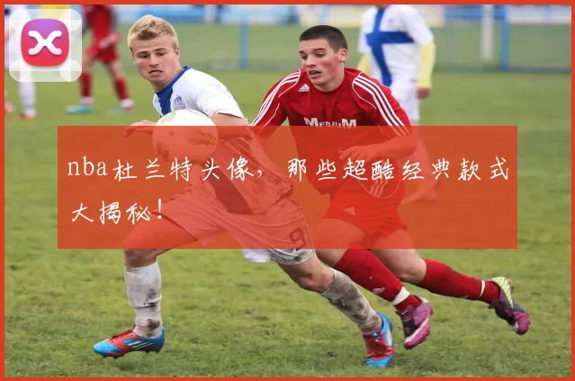 nba杜兰特头像,那些超酷经典款式大揭秘!