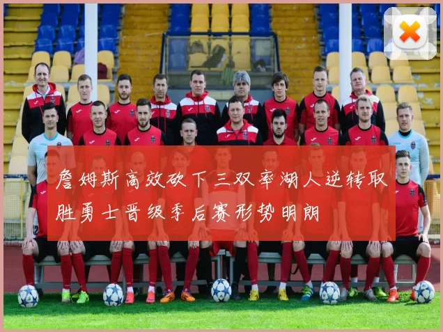 詹姆斯高效砍下三双率湖人逆转取胜勇士晋级季后赛形势明朗