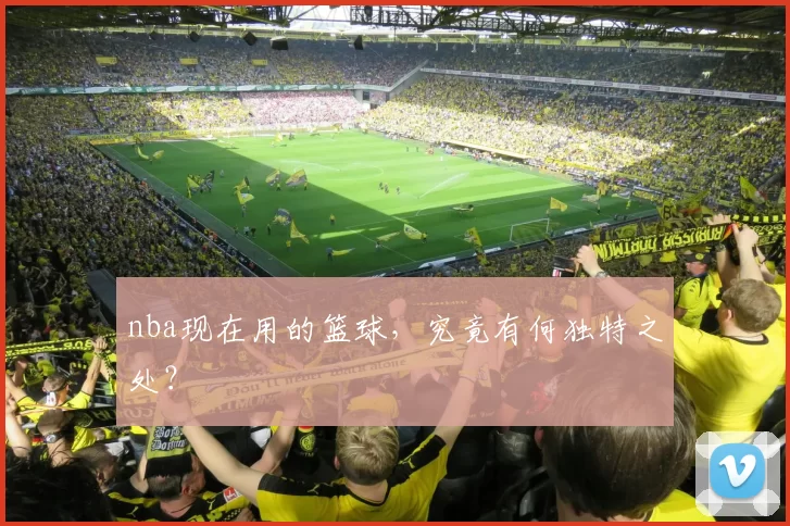 nba现在用的篮球，究竟有何独特之处？