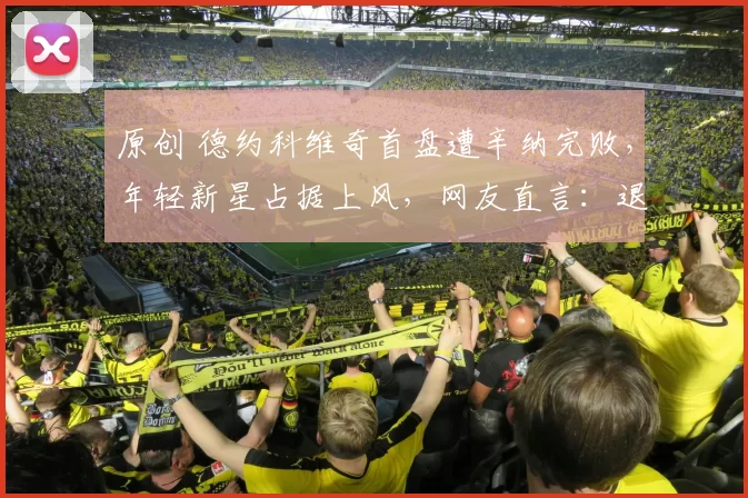 原创 德约科维奇首盘遭辛纳完败，年轻新星占据上风，网友直言：退役时刻或已到来