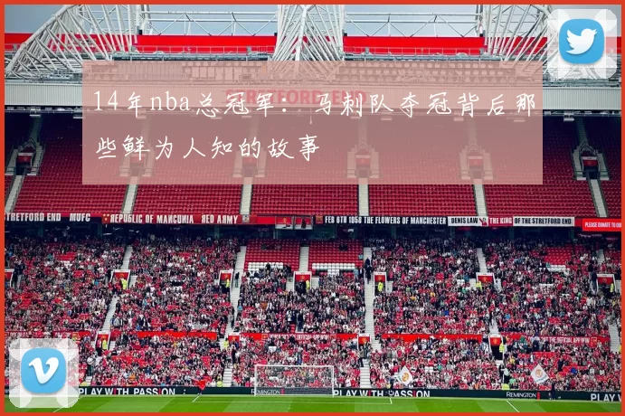 14年nba总冠军：马刺队夺冠背后那些鲜为人知的故事