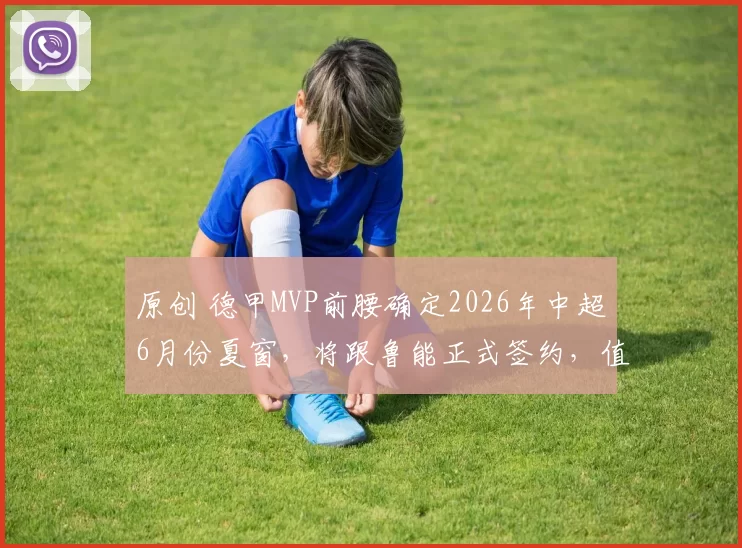原创 德甲MVP前腰确定2026年中超6月份夏窗，将跟鲁能正式签约，值得期待