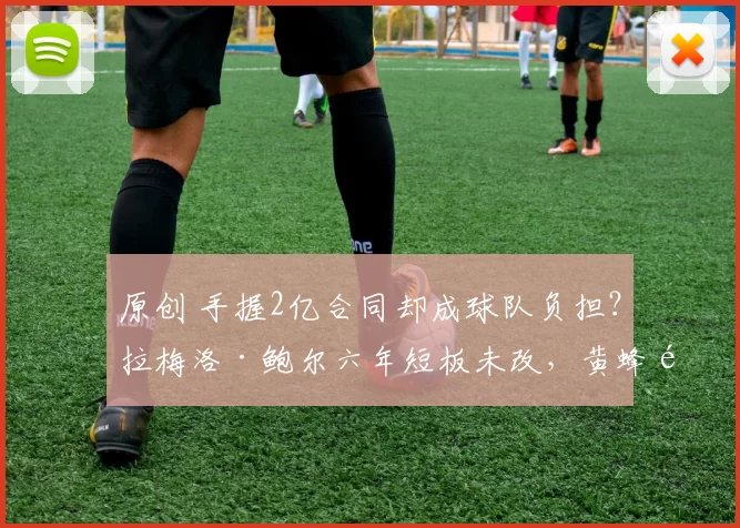 原创 手握2亿合同却成球队负担？拉梅洛·鲍尔六年短板未改，黄蜂重建陷困境