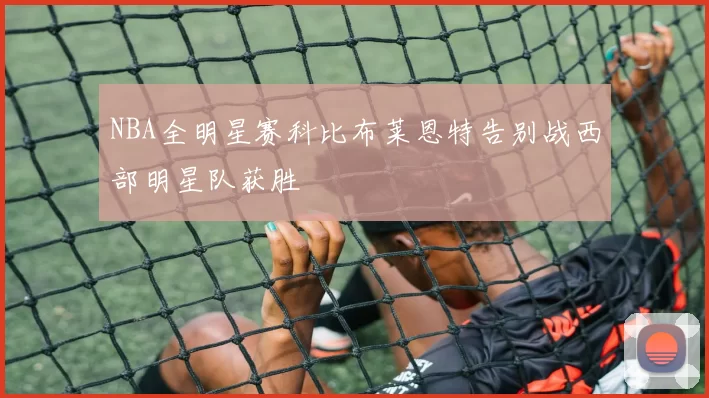 NBA全明星赛科比布莱恩特告别战西部明星队获胜