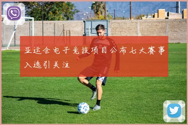 亚运会电子竞技项目公布七大赛事入选引关注